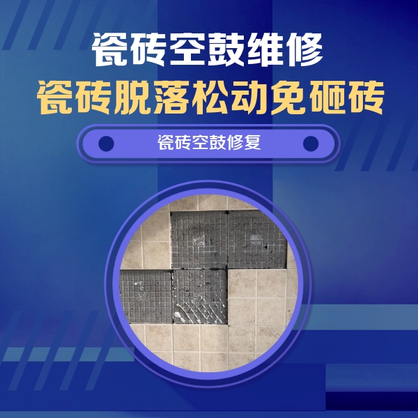 同江瓷砖空鼓维修公司分享卫生间墙面瓷砖空鼓面积较大时，如何进行注浆修补？