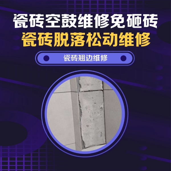 同江瓷砖空鼓维修公司分享主卧的瓷砖空鼓维修方法