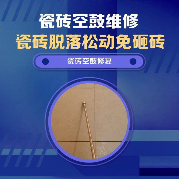 同江瓷砖空鼓维修公司分享如何判断瓷砖空鼓的面积？