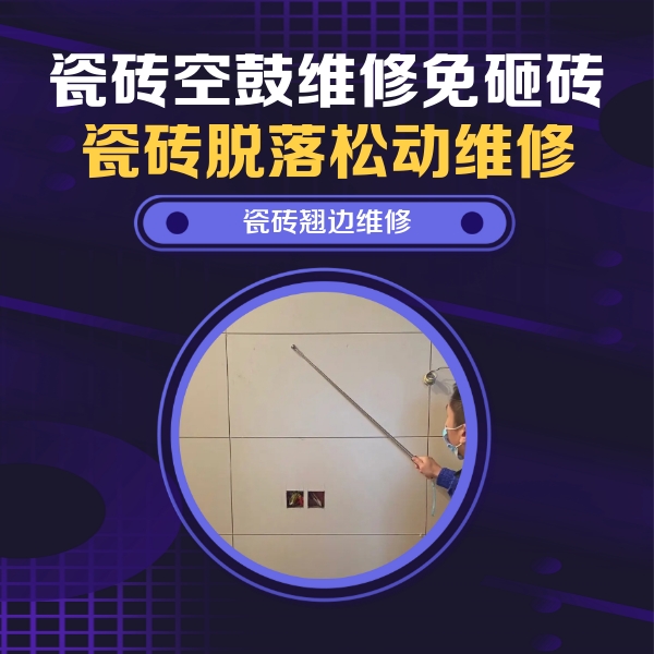 同江瓷砖空鼓维修公司分享瓷砖空鼓面积较大时，除了注浆修补还有哪些维修方法？