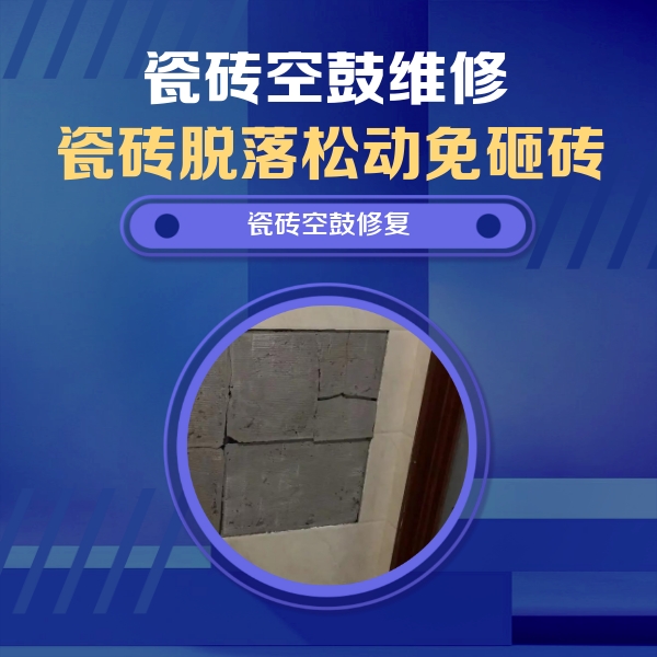 同江瓷砖空鼓维修公司分享砖缝注浆修补空鼓的注意事项有哪些？