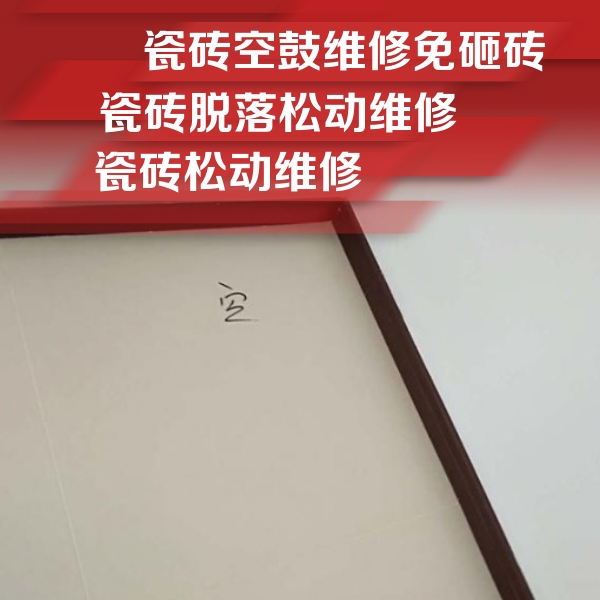 同江瓷砖空鼓维修公司分享卫生间墙面瓷砖空鼓