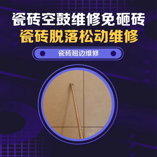 同江瓷砖空鼓维修公司分享瓷砖胶的施工厚度对瓷砖空鼓有哪些影响