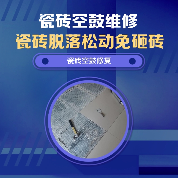 同江瓷砖空鼓维修公司分享瓷砖松动维修的方法