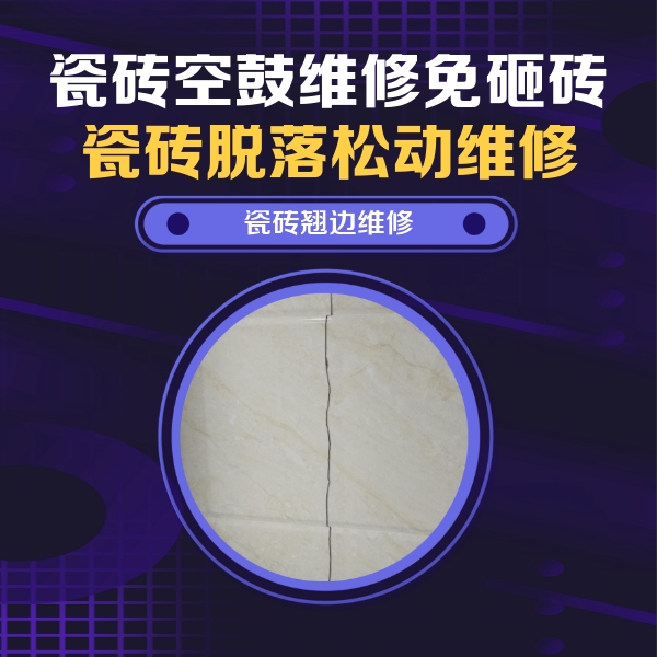同江瓷砖空鼓维修公司分享砖缝注浆修补空鼓的具体操作步骤是什么