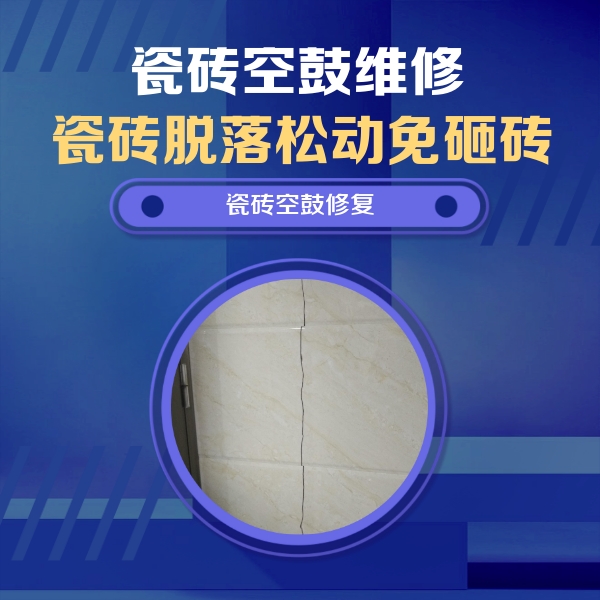同江瓷砖空鼓维修公司分享瓷砖空鼓面积较大时，除了注浆修补还有哪些维修方法？